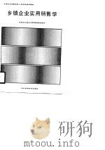 乡镇企业实用销售学（1990 PDF版）