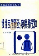 慢性支气管炎哮喘肺气肿（1985 PDF版）