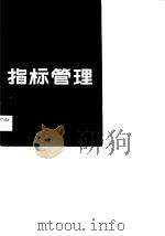 酿造工业企业经济指标管理（1988 PDF版）