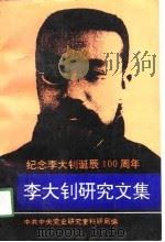 李大钊研究文集 1991年06月第1版 PDF电子版封面 中共中央党史研究室科研局编