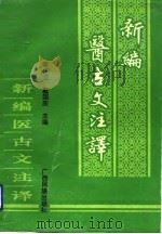 新编医古文注译（1992 PDF版）