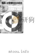 美国工业管理的过去和现在（1981 PDF版）
