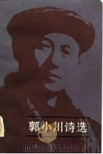 郭小川诗选（1985 PDF版）