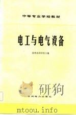电工与电气设备 1983 PDF电子版封面 15143·5101 扬州水利学校主编