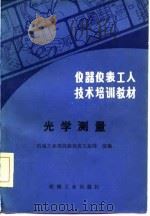 仪器仪表工人技术培训教材  光学测量（1985 PDF版）