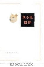 谈小说创作（ PDF版）