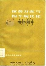 按劳分配与四个现代化（1979 PDF版）