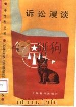 诉讼漫谈（1989 PDF版）