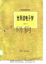 光导波电子学（1990 PDF版）