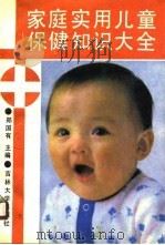 家庭实用儿童保健知识大全（1990 PDF版）