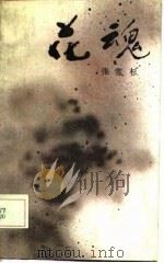 花魂（1986 PDF版）
