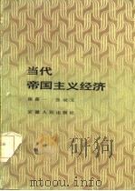 当代帝国主义经济（1985 PDF版）
