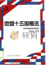 欧盟十五国概览（1995 PDF版）
