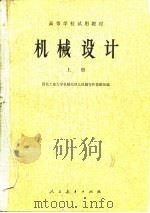 机械设计  上（1978 PDF版）