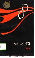 火之诗（1989 PDF版）