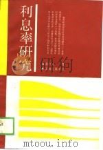 利息率研究（1988 PDF版）