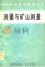 测量与矿山测量（1980 PDF版）