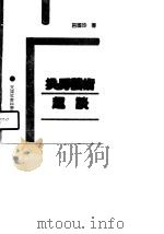 换房艺术趣谈（1990 PDF版）