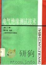 电气绝缘测试技术  第2版（1987 PDF版）