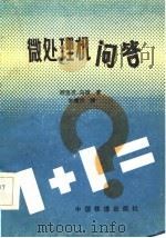 微处理机问答（1985 PDF版）