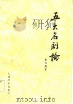 五大名剧论（1984 PDF版）