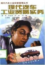现代汽车工业贸易实务（1999 PDF版）