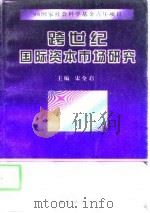 跨世纪国际资本市场研究（1998 PDF版）