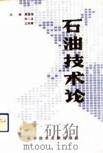 石油技术论（1991 PDF版）