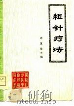粗针疗法（1980 PDF版）