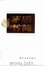 茅盾书简  初编（1984 PDF版）