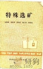 高等学校试用教材  特殊选矿（1982 PDF版）