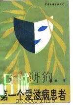 B城第一个爱滋病患者（1988年10月第1版 PDF版）