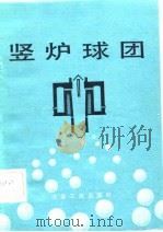 竖炉球团（1982 PDF版）