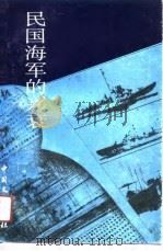 民国海军的兴衰（1989 PDF版）