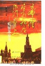 希望寄托在你们身上 忆留苏岁月 1997 PDF电子版封面 7500626908 朱训主编