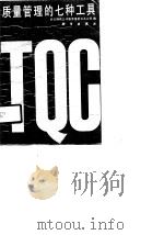 质量管理的七种工具（1990 PDF版）