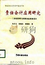 责任会计应用研究 三条线管理与核算办法具体设计 1997 PDF电子版封面 7801171675 朱学义等著