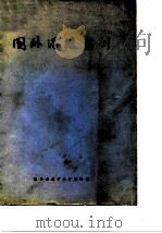 国外浮选药剂（1977 PDF版）