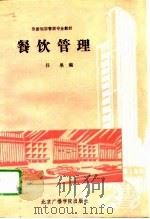 餐饮管理（1998 PDF版）