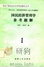 国民经济管理学参考题解（1984 PDF版）