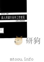 县级人民银行业务工作便览（1988 PDF版）