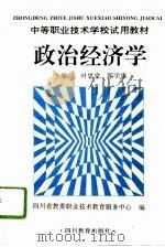 政治经济学 1996 PDF电子版封面 7540828897 叶思堂,郑学康主编;四川省教委职教服务中心编