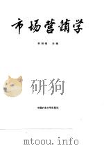 市场营销学 1990 PDF电子版封面 7810213997 李明恒主编