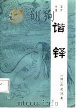 小说文言  谐铎（1986.02 PDF版）