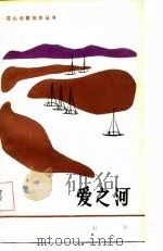 爱之河 1987 PDF电子版封面 10286·289 浪波著