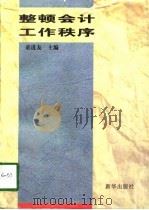 整顿会计工作秩序（1997 PDF版）