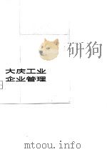 大庆工业企业管理（1979 PDF版）