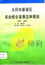 大同市新荣区农业综合发展总体规划  1991-2000（1994 PDF版）