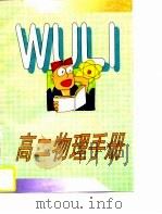 高二物理手册（1997 PDF版）
