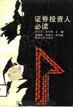 证券投资人必读（1992 PDF版）